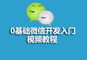 零基础微信开发入门视频教程 零基础微信开发入门视频教程
