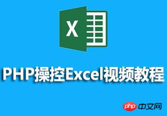 《PHP操控Excel视频教程》