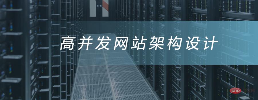高并发网站架构设计 高并发网站架构设计