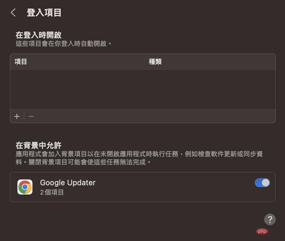 如何开/关Mac 启动时自动执行的Apps?