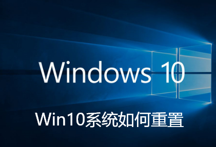 Win10系统如何重置