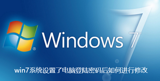 win7系统设置了电脑登陆密码后如何进行修改