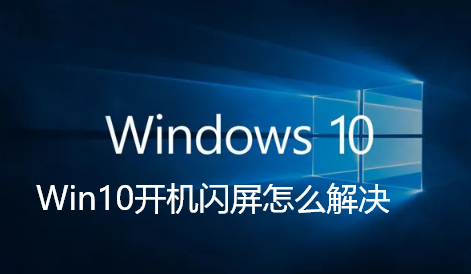 Win10开机闪屏怎么解决