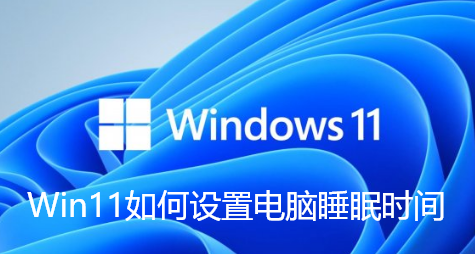 Win11如何设置电脑睡眠时间