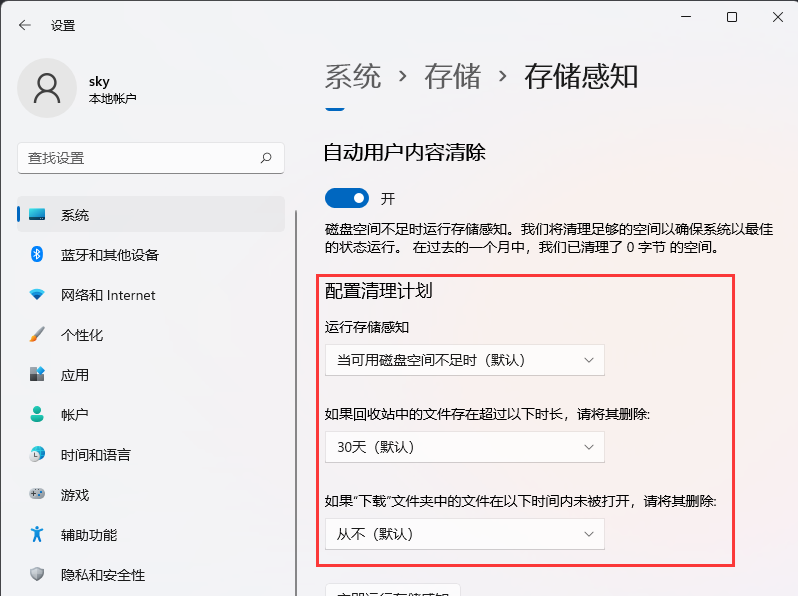 Win11怎样设置动清理垃圾