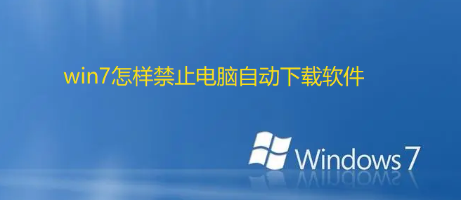 win7怎样禁止电脑自动下载软件