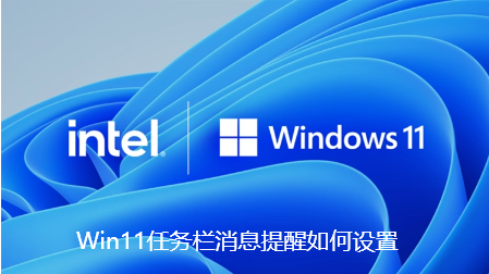 Win11任务栏消息提醒如何设置