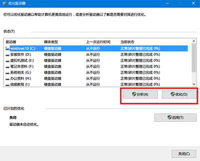 win10系统如何整理磁盘碎片