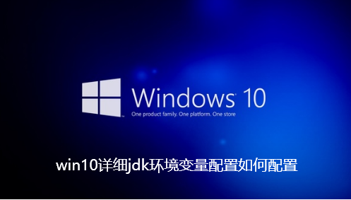 win10详细jdk环境变量配置如何配置