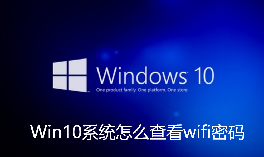 Win10系统怎么查看wifi密码