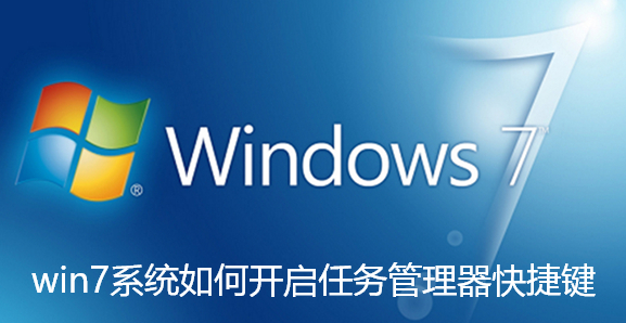 win7系统如何开启任务管理器快捷键