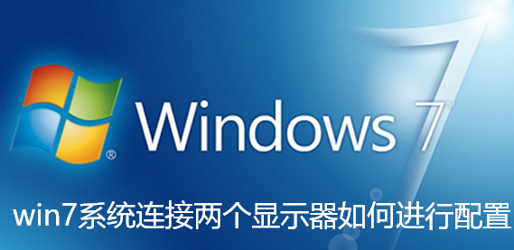 win7系统连接两个显示器如何进行配置