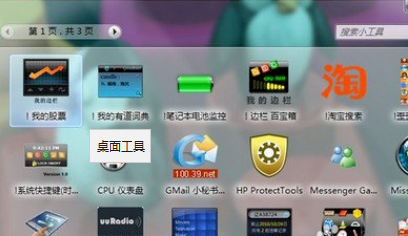 win7桌面工具安装教程