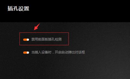 Win10系统前面板音频无声音解决教程