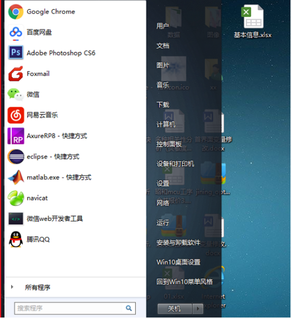 如何使win10的菜单变为win7样式