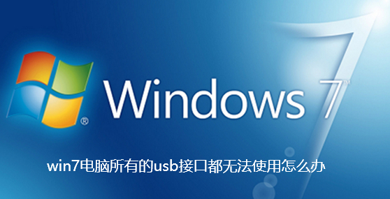 win7电脑所有的usb接口都无法使用怎么办