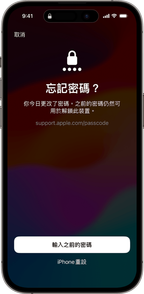 忘记 iPhone 新密码? 暂时使用旧密码之法