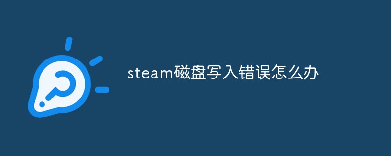steam磁盘写入错误怎么办