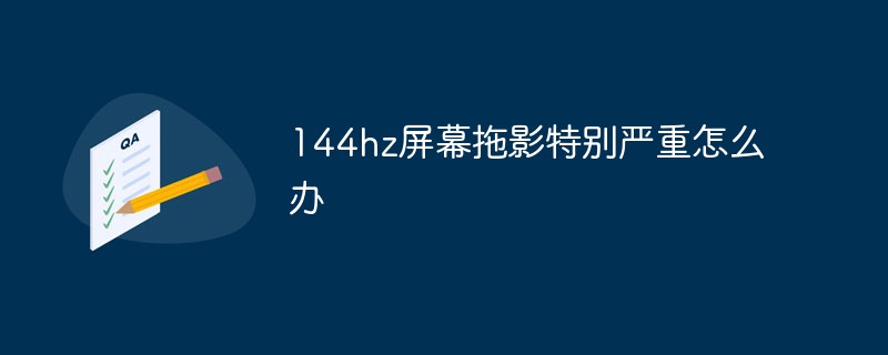 144hz屏幕拖影特别严重怎么办