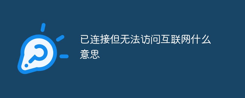 已连接但无法访问互联网什么意思