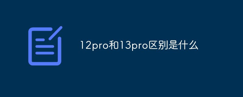 12pro和13pro区别是什么