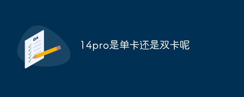 14pro是单卡还是双卡呢