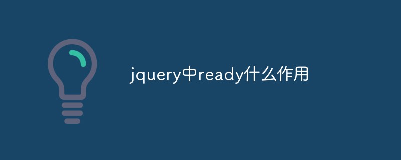 jquery中ready什么作用