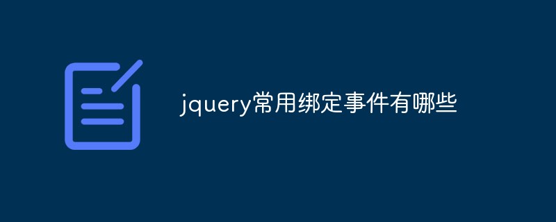 jquery中有哪几种常用绑定事件