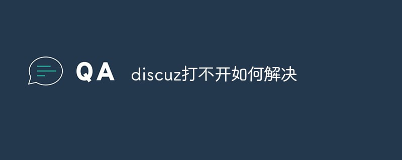 discuz打不开如何解决
