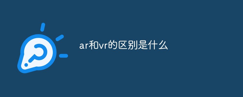 ar和vr的区别是什么