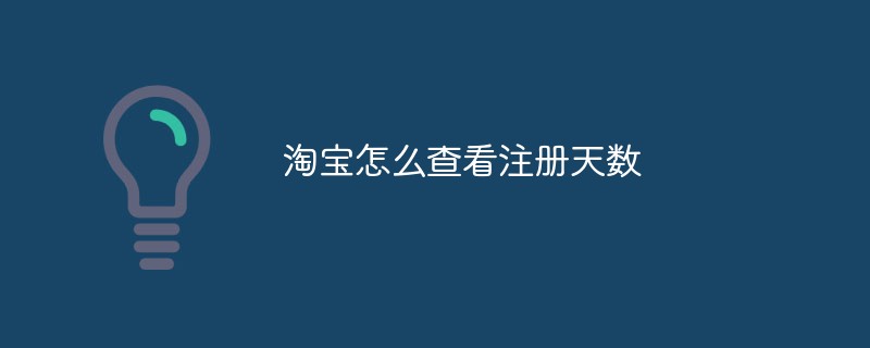 淘宝怎么查看注册天数
