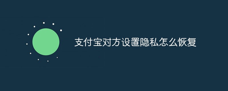 支付宝对方设置隐私怎么恢复
