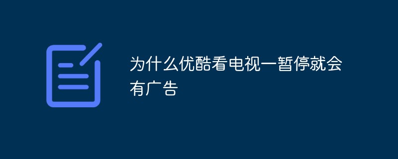 为什么优酷看电视一暂停就会有广告