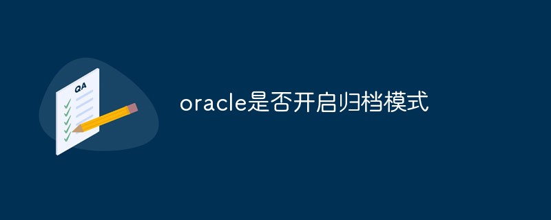 oracle是否开启归档模式
