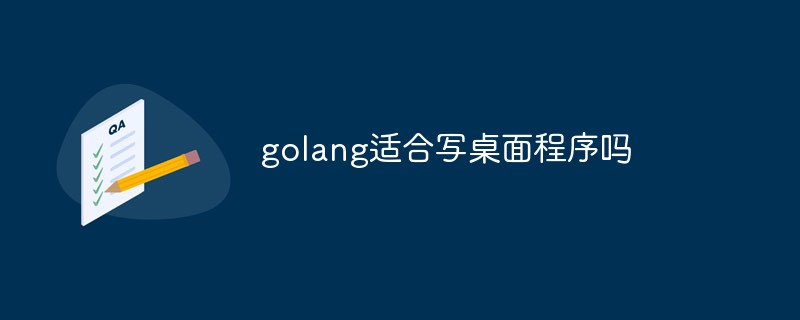golang适合写桌面程序吗
