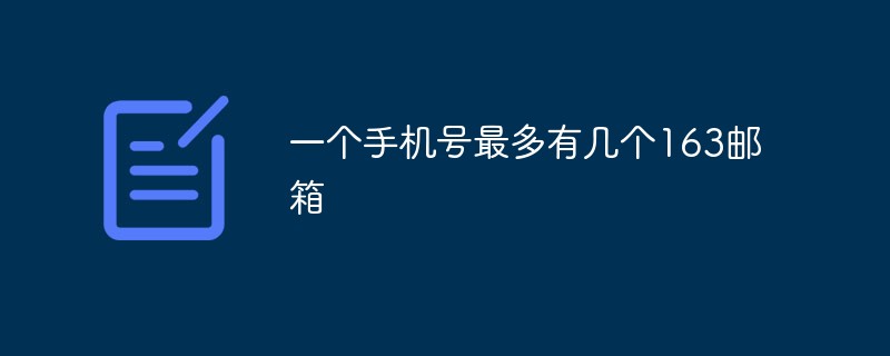一个手机号最多有几个163邮箱