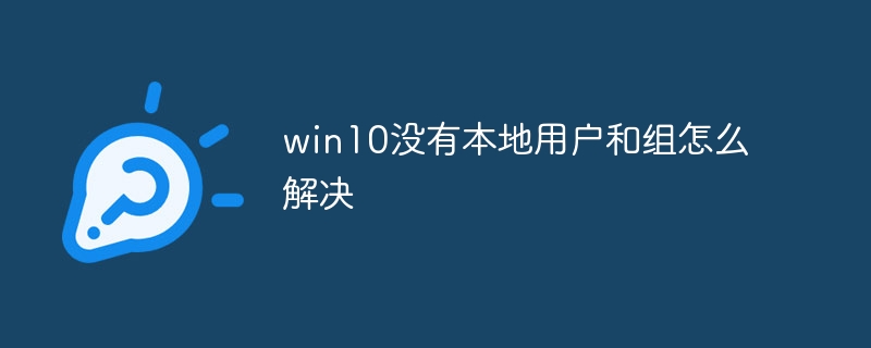 win10没有本地用户和组如何解决