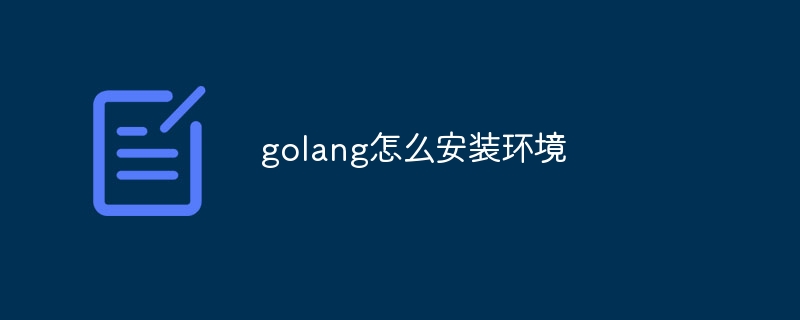 golang怎么安装环境