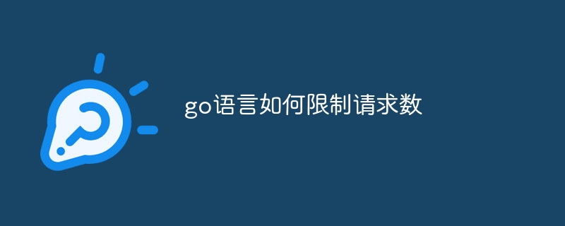 go语言如何限制请求数