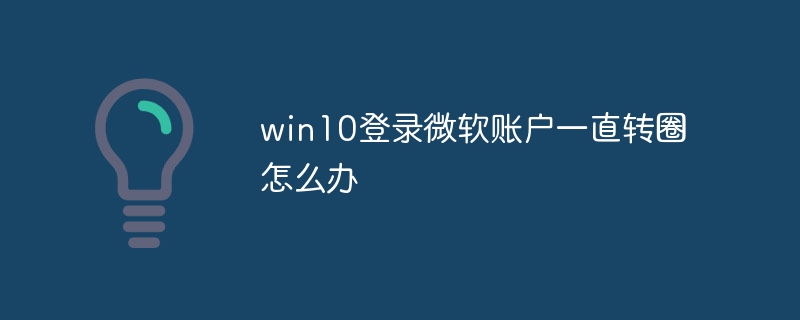 win10登录微软账户一直转圈怎么办