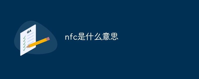 nfc是什么意思