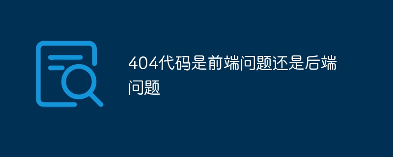 404代码是前端问题还是后端问题
