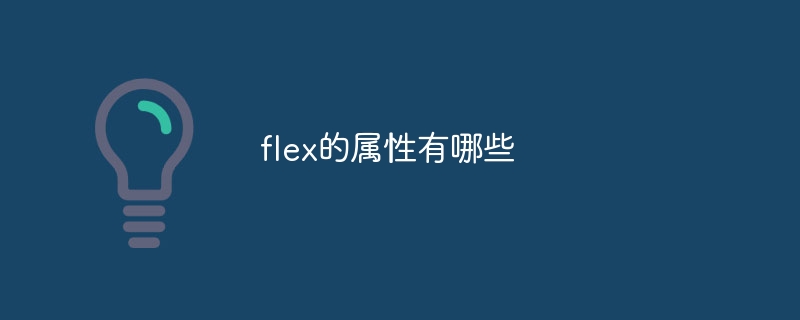 flex的属性有哪些