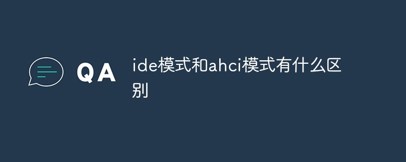 ide模式和ahci模式有什么区别