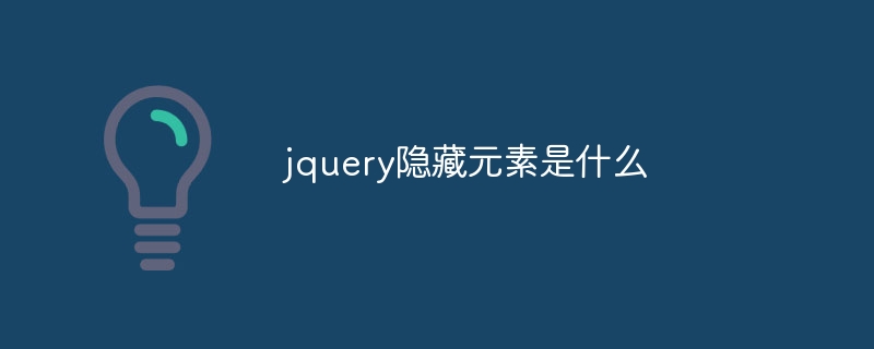 jquery中隐藏元素是什么
