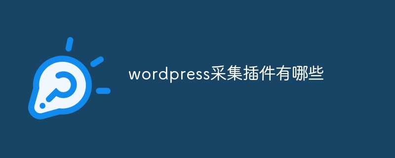 wordpress采集插件有哪些