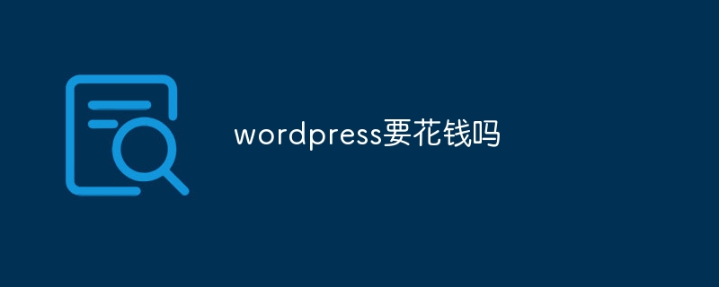 wordpress要花钱吗