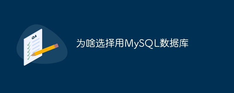 为啥选择用MySQL数据库