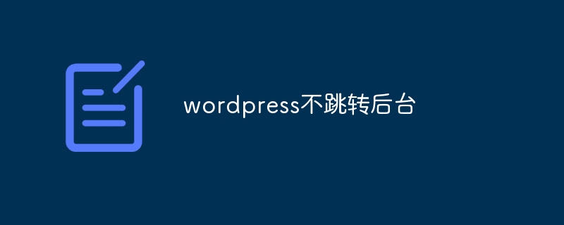 wordpress不跳转后台怎么办