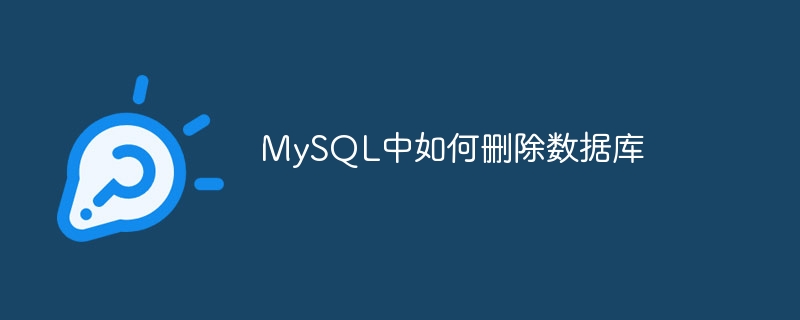 MySQL中如何删除数据库